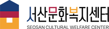 서산문화복지센터 photography